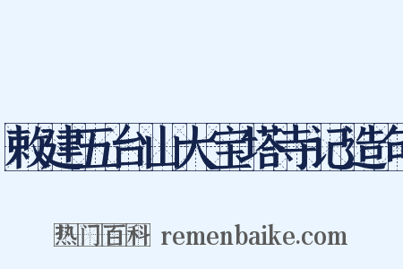 敕建五台山大宝塔寺记造句是什么意思的图片